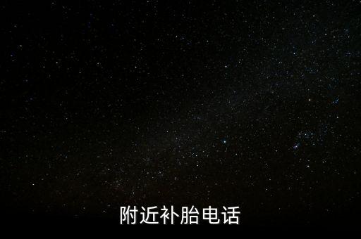 附近补胎电话