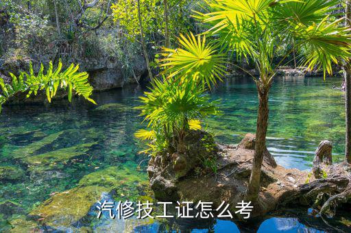 汽修技工证怎么考