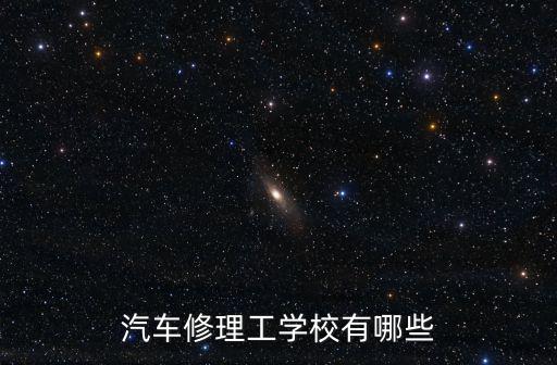 正规的汽修技校，什么样的汽修学校才算正规的