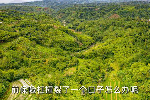 前保险杠撞裂了一个口子怎么办呢