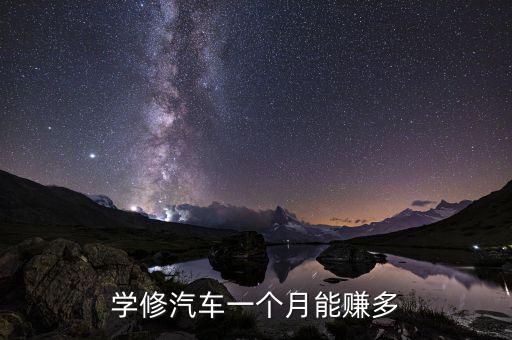 学修汽车一个月能赚多