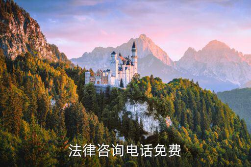 12348免费法律咨询，法律咨询电话免费