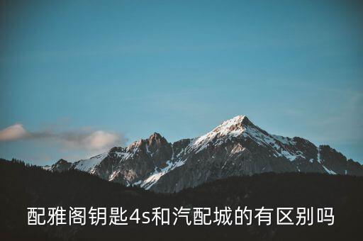 配雅阁钥匙4s和汽配城的有区别吗