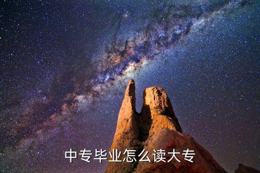 中专毕业怎么读大专