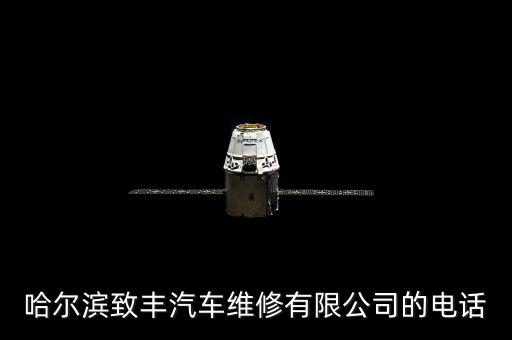 哈尔滨致丰汽车维修有限公司的电话