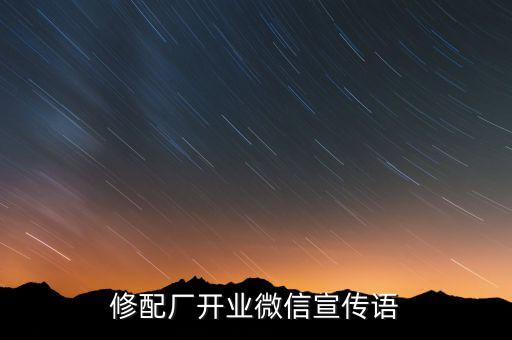 修配厂开业微信宣传语