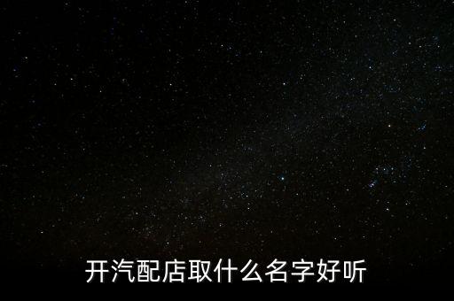 开汽配店取什么名字好听