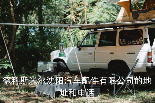 德科斯米尔沈阳汽车配件有限公司的地址和电话