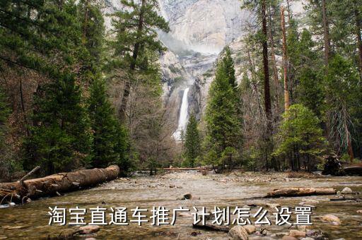 淘宝直通车推广计划怎么设置