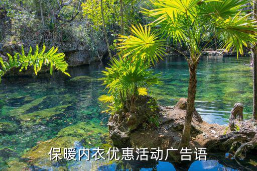 保暖内衣优惠活动广告语