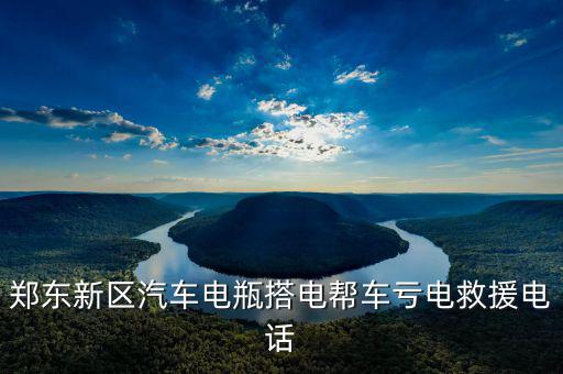 郑东新区汽车电瓶搭电帮车亏电救援电话