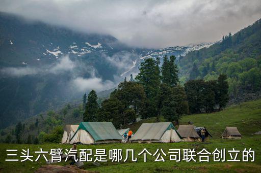 三头六臂汽配是哪几个公司联合创立的