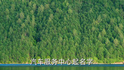 汽车服务中心起名字