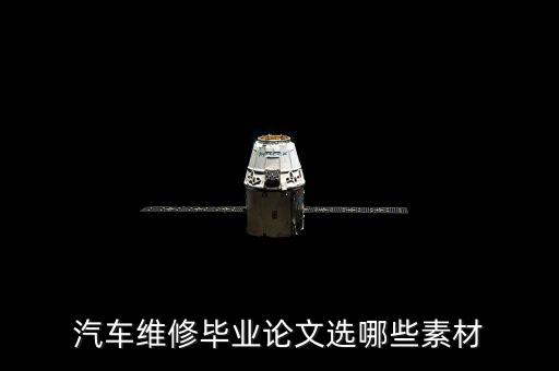 汽车维修毕业论文题目，汽车维修毕业论文选哪些素材