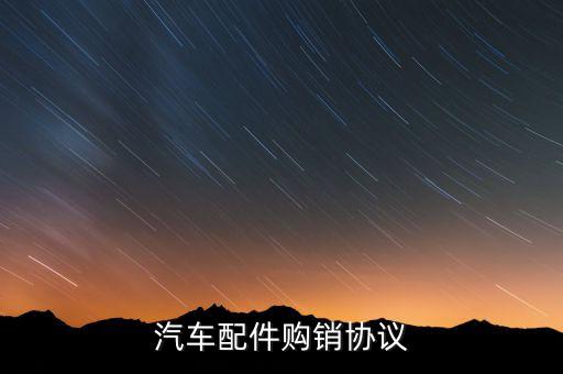 汽车配件合作合同范本，我和朋友一起搞汽车配件请问具体怎么写合作协议书