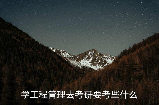 工程管理专业考研考哪些科目，工程管理专硕考什么