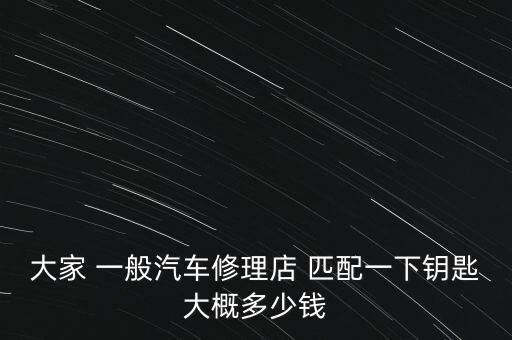 配钥匙汽车钥匙多少钱，配一把车钥匙多少钱