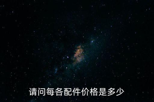 请问每各配件价格是多少