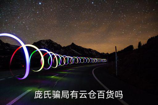 庞氏骗局有云仓百货吗