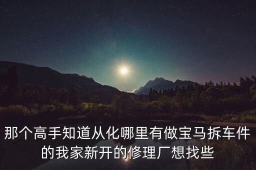 宝马拆车件广州拆车件，大埔哪儿有卖宝马拆车件配件我表哥的宝马750的差速器坏了要换