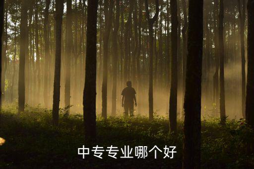 中专专业哪个好