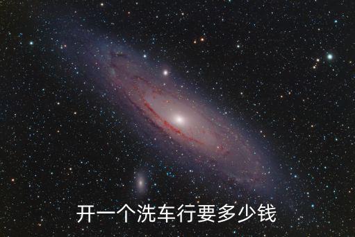 开一个洗车行要多少钱