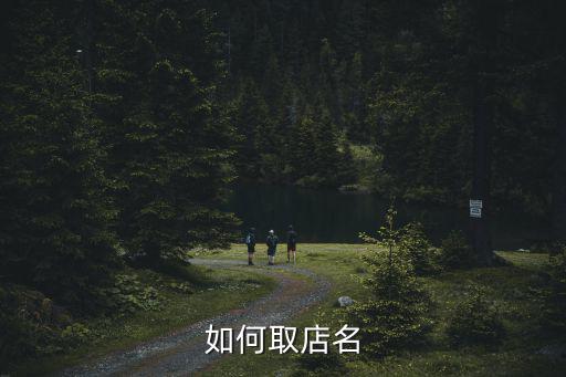 如何取店名