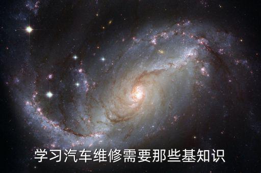 学习汽车维修需要那些基知识