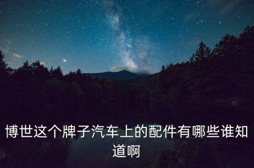 博世汽车配件，苏州博世汽车配件怎么样