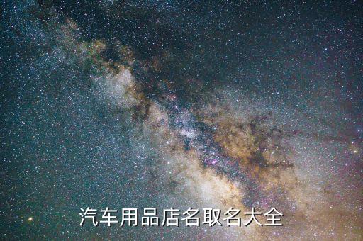 汽车用品店名取名大全