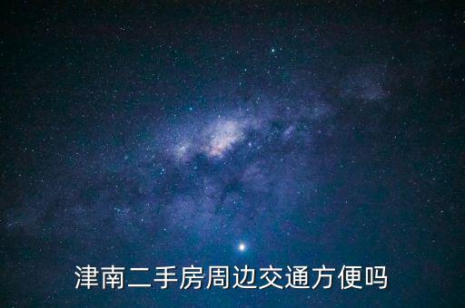 津南二手房周边交通方便吗