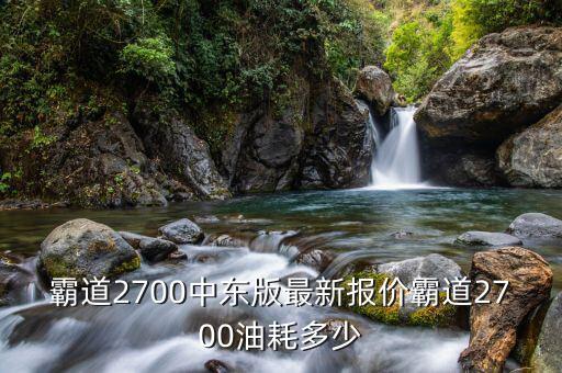 霸道2700，丰田霸道2700的介绍