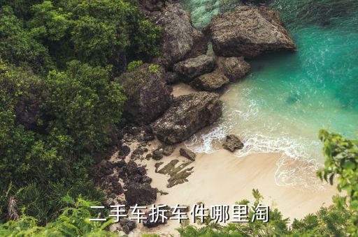 二手车拆车件哪里淘