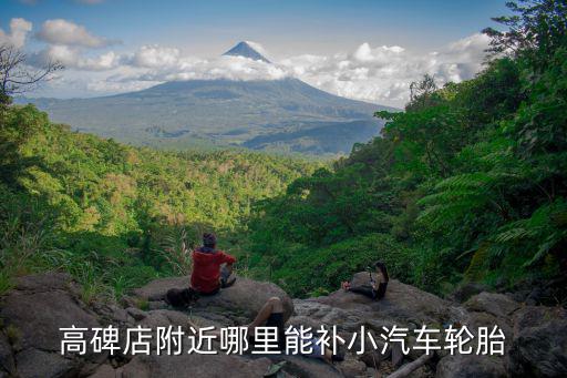 高碑店附近哪里能补小汽车轮胎