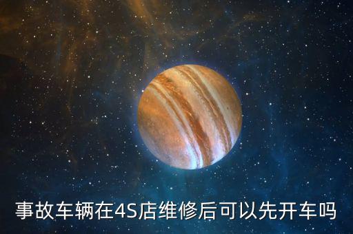 事故车辆在4S店维修后可以先开车吗
