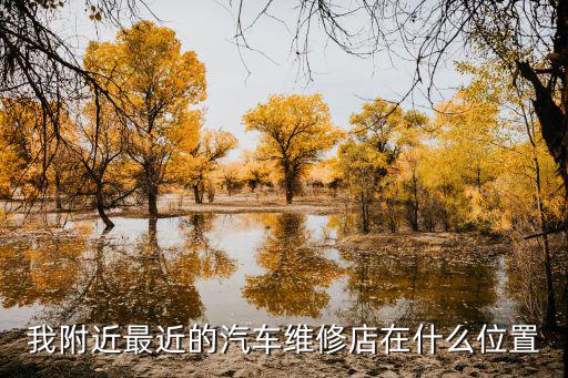 我附近最近的汽车维修店在什么位置