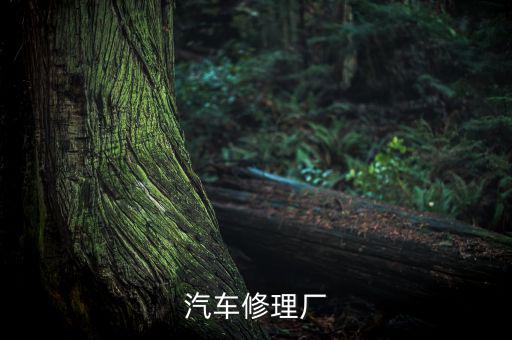 汽车修理厂
