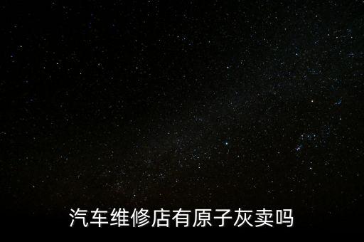 汽车维修店有原子灰卖吗