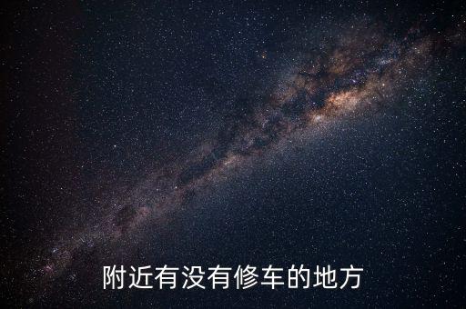 附近有没有修车的地方