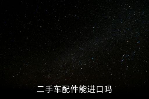 二手车配件能进口吗