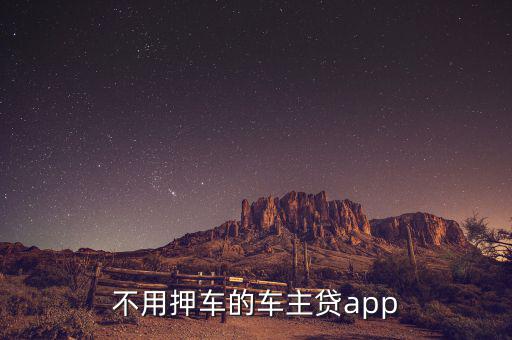 不用押车的车主贷app