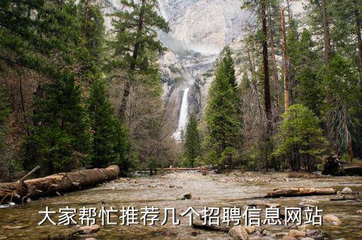 大家帮忙推荐几个招聘信息网站