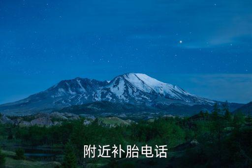 附近补胎电话
