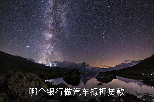 哪个银行做汽车抵押贷款