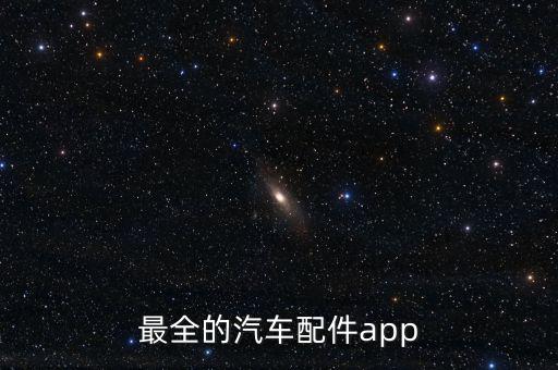 最全的汽车配件app
