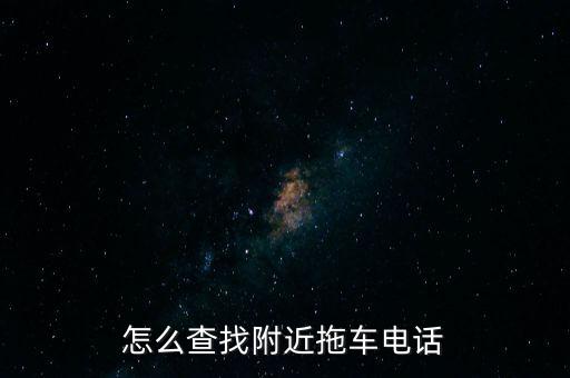 怎么查找附近拖车电话