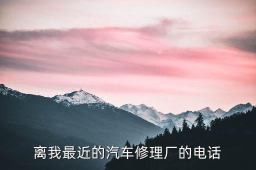 附近汽车修理店联系电话，有谁知道这个位置附近的汽车补胎换胎的电话求帮助