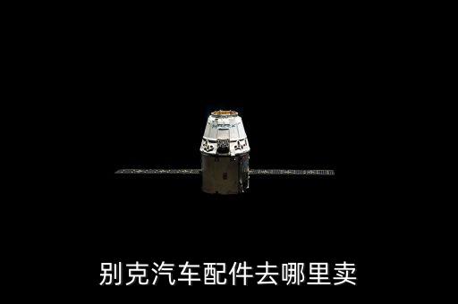 别克汽车配件去哪里卖