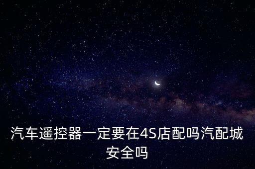 汽修店可以配车钥匙吗，汽车钥匙丢了哪个店可以配