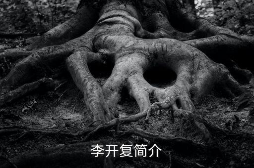 李开复简介